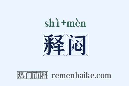释闷是什么意思的图片